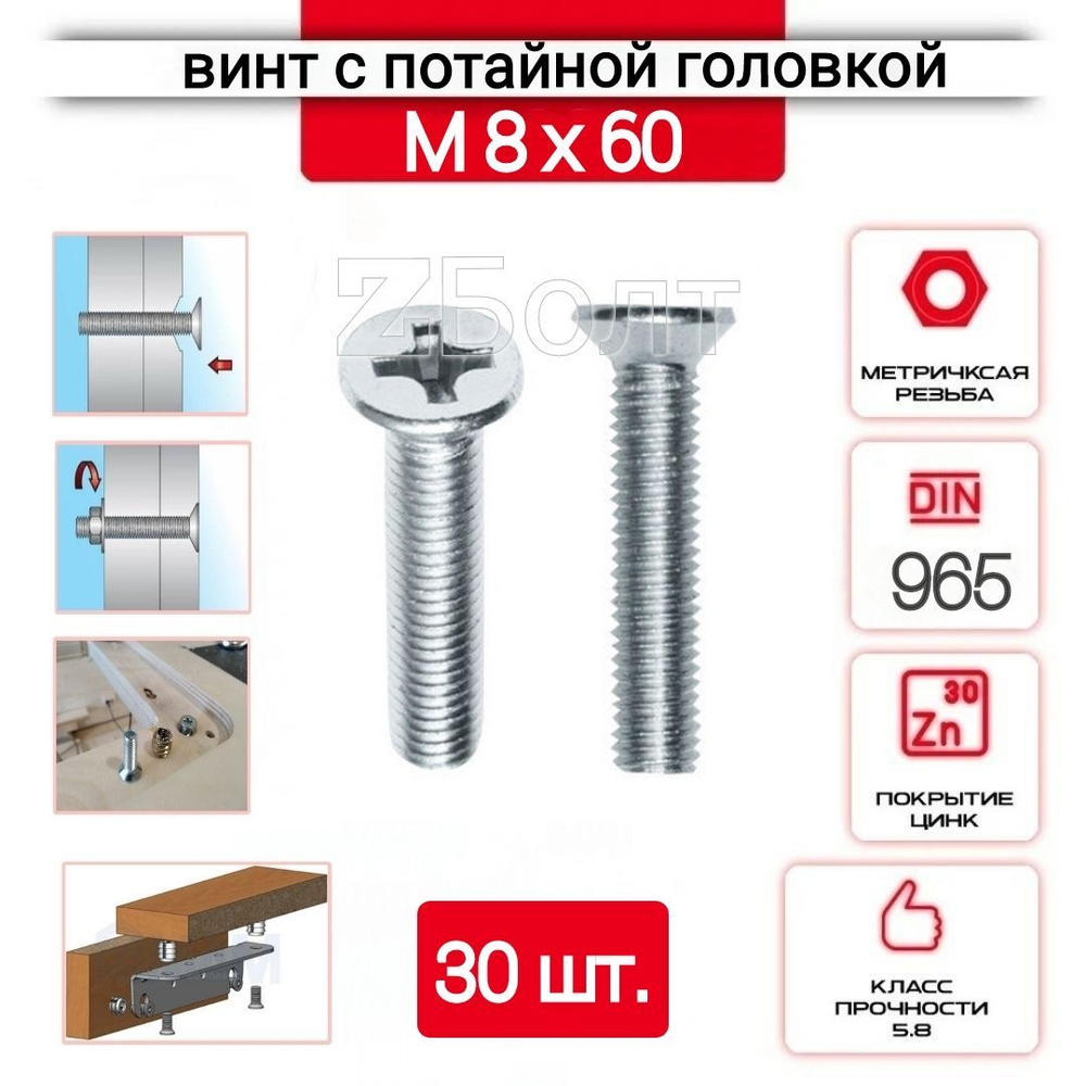 Винт с потайной головкой М8х60, DIN 965, оцинкованный, 30 шт. #1