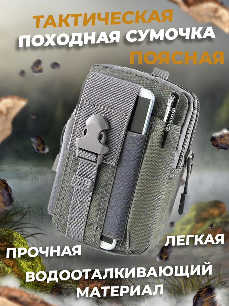 Tактическая поясная сумка, система креплений Molle / Подсумок для туризма / серый  #1