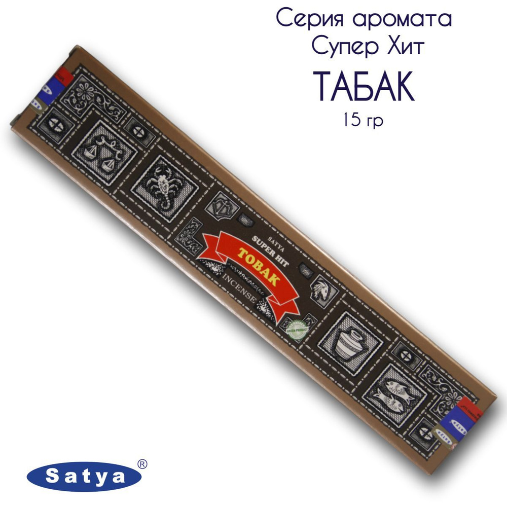 Satya Табак серия Супер Хит - 15 гр, ароматические благовония, палочки, Super Hit Series Tobak - Сатия, #1