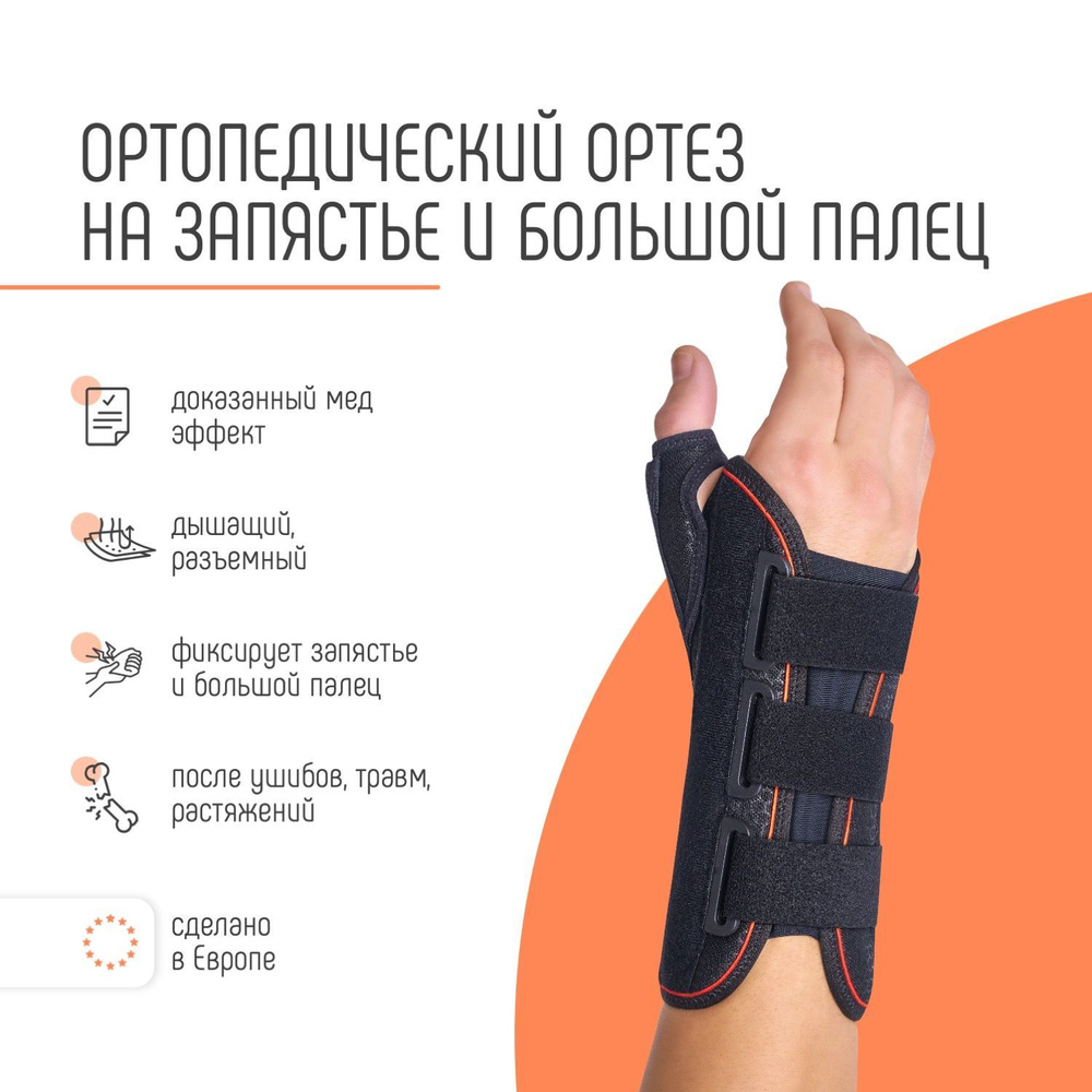 Ортез на лучезапястный сустав с шиной для ладони и большого пальца ...