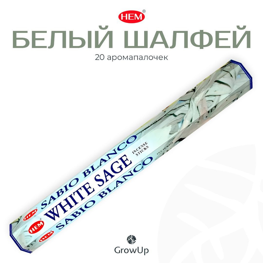 HEM Белый Шалфей - 20 шт, ароматические благовония, палочки, White Sage - Hexa ХЕМ  #1