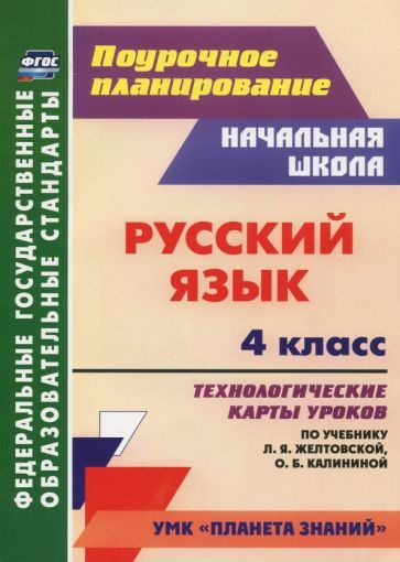Русский язык. 4 класс. Технологические карты уроков по учебнику Л.Я ...