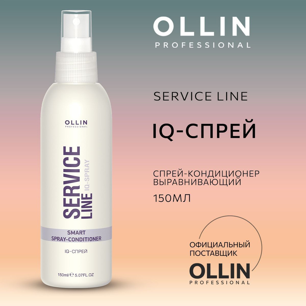 Ollin Professional Спрей-кондиционер выравнивающий IQ-Спрей Service Line, 150 мл  #1