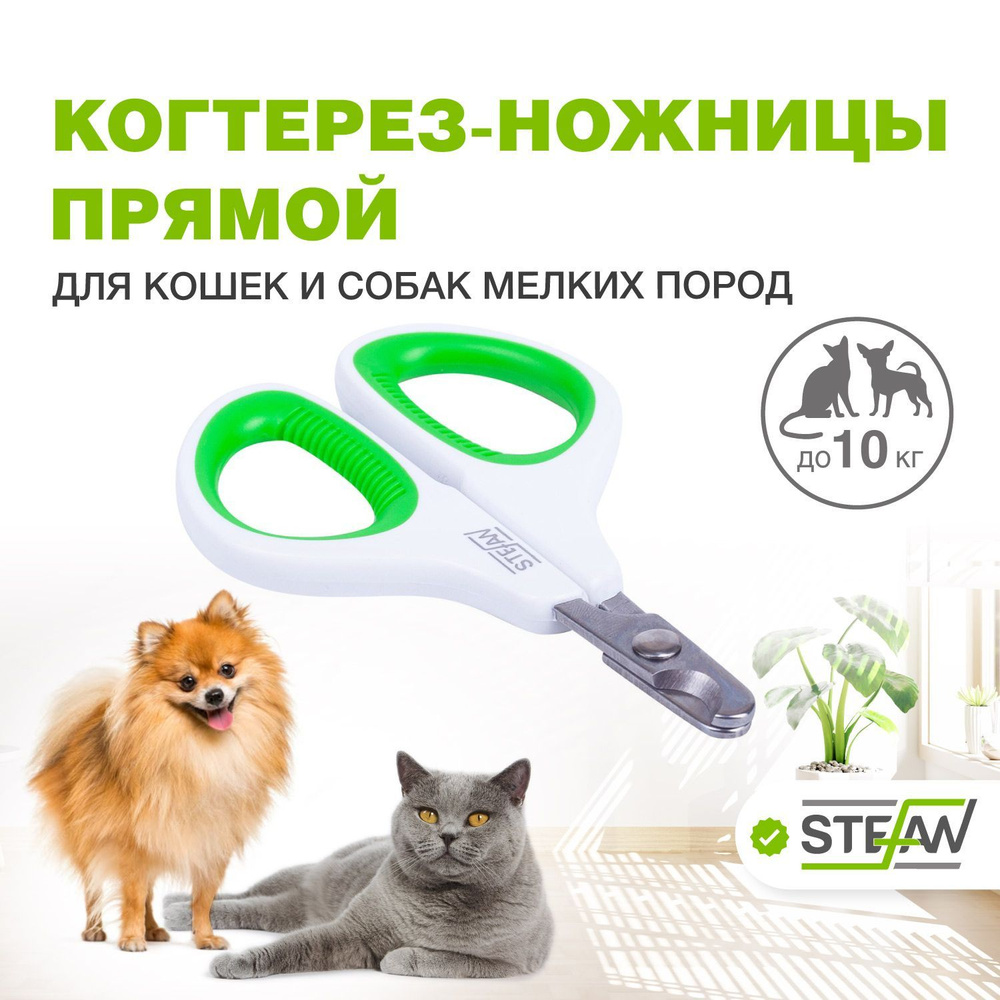 Когтерезка для собак, кошек, когтерез STEFAN (Штефан), прямой, малый, GXS020  #1