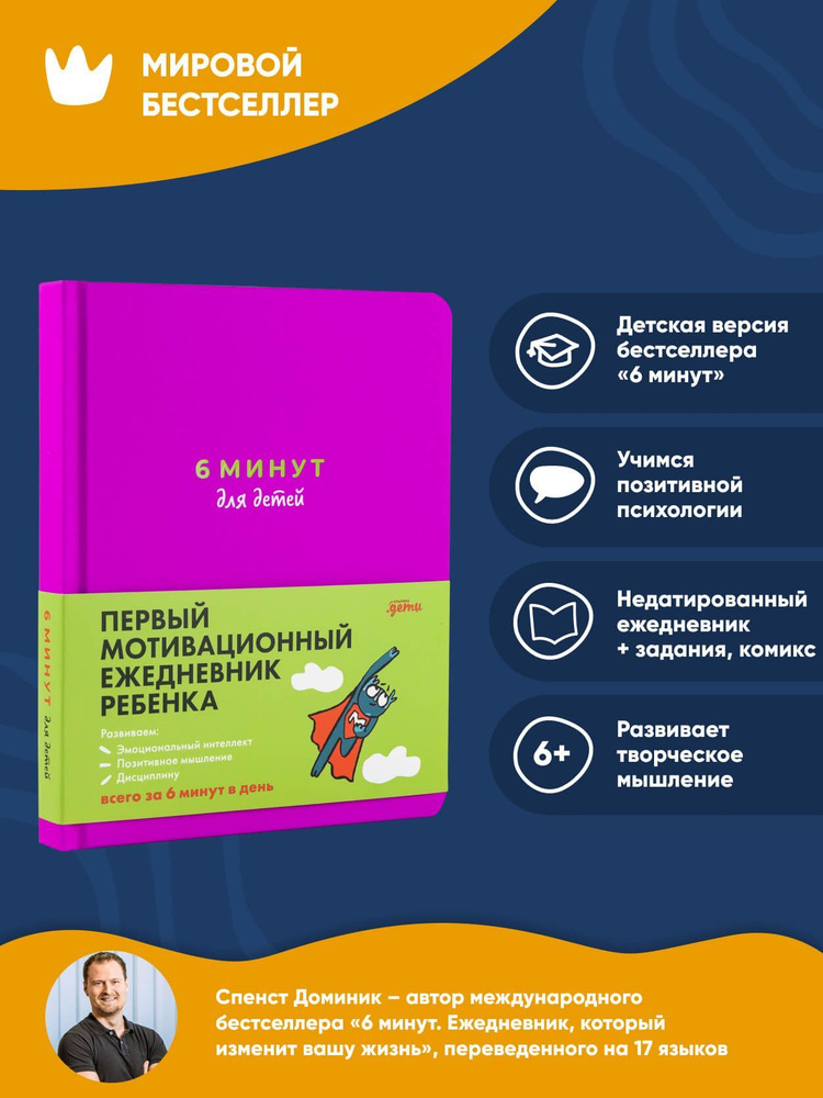 6 минут для детей: Первый мотивационный ежедневник ребенка | Спенст Доминик  #1