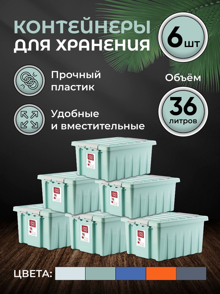 Набор контейнеров для хранения RoxBox 36л, 6шт, мятный #1