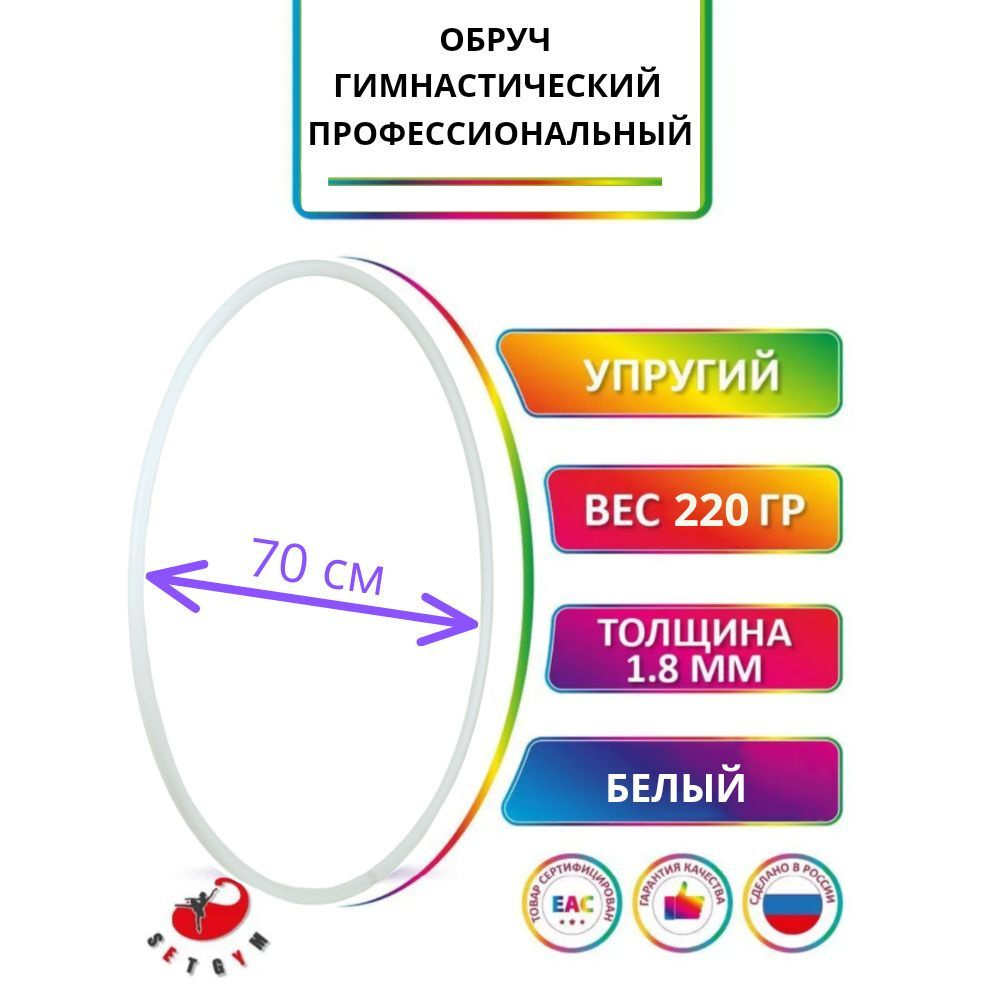 Обруч для художественной гимнастики белый, диаметр 70 см (Россия)  #1