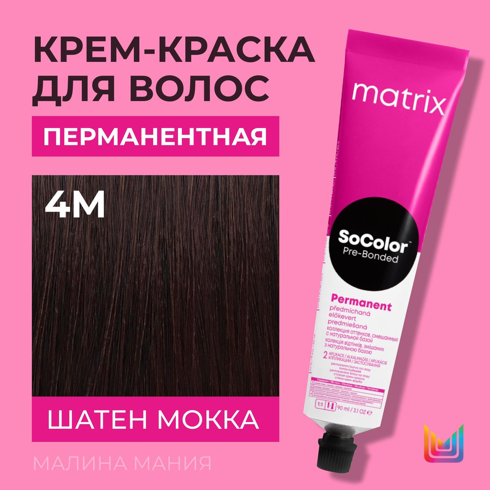 MATRIX Крем - краска SoColor для волос, перманентная ( 4M шатен мокка - 4.9 ), 90 мл  #1