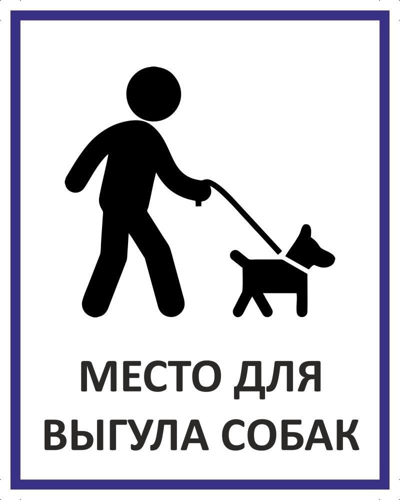 Табличка "Место для выгула собак" А5 (20х15см) #1
