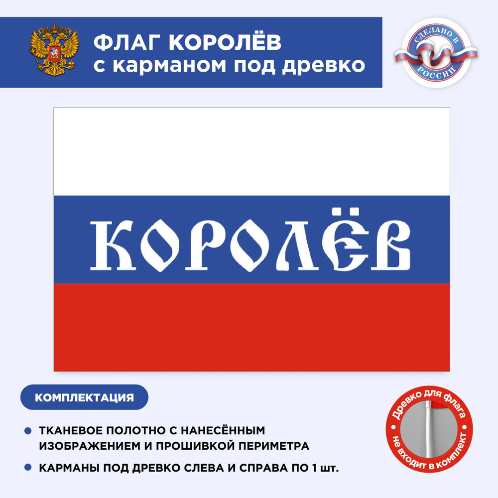 Флаг России с карманом под древко Королев, Размер 1,35х0,9м, Триколор, С печатью  #1