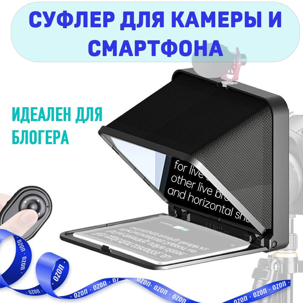 Телесуфлер LENSGO TC7 для планшета и смартфона (до 7.9") Bluetooth пульт + Крепление для фотокамеры. #1