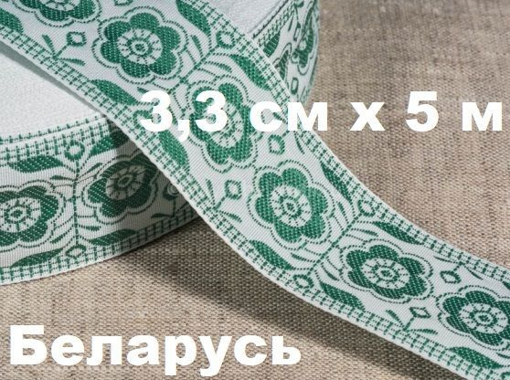 Тесьма зеленая с цветами 33 мм х 5м / тесьма декоративная отделочная/лента для сарафанов  #1
