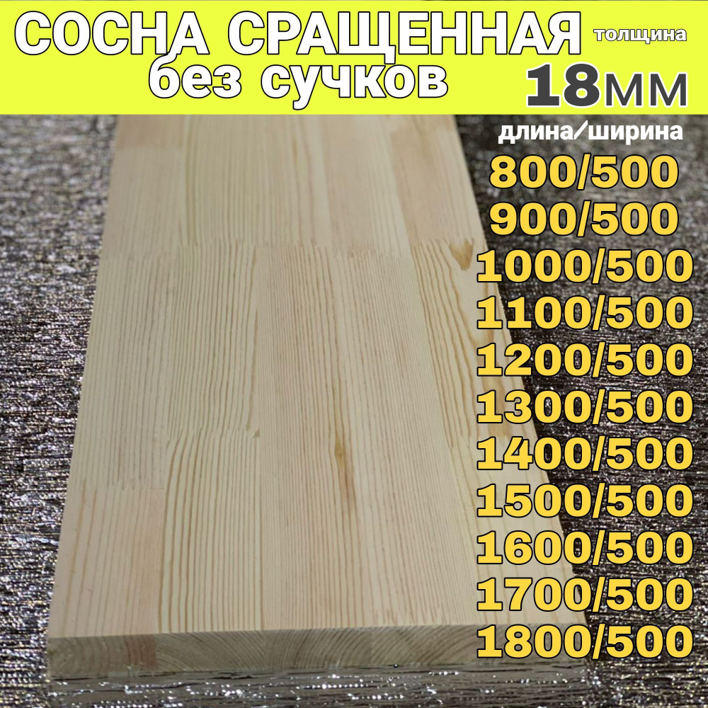 Сосна сращенная без Сучков 18/500/1800 #1