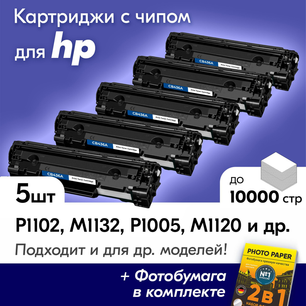 Картриджи к HP 36A, HP LaserJet P1102, M1132, P1005, M1120, M1212NF и др., Эйчпи, хп с краской (тонером) #1