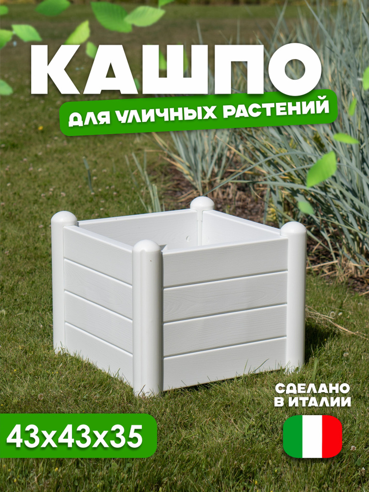 Stefanplast Кашпо, Белый, 35 см х 43 см х 43 см, 1 шт #1