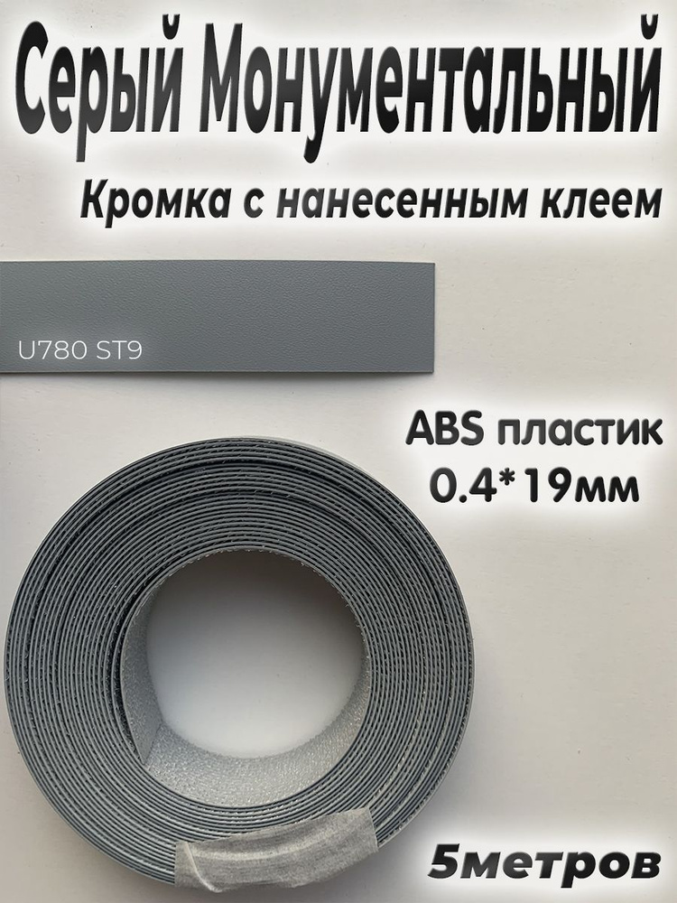 Кромка с нанесенным клеем для мебели, 5м, АBS пластик, Серый монументальный, 0.4мм*19мм,  #1