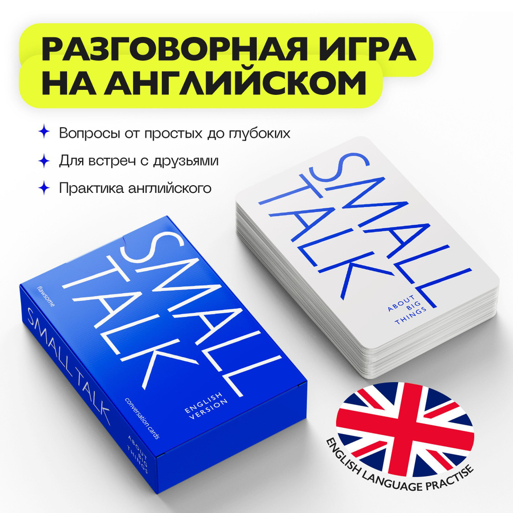 Разговорная настольная игра на английском языке Small Talk English -  Flawsome - купить с доставкой по выгодным ценам в интернет-магазине OZON  (1167003880)