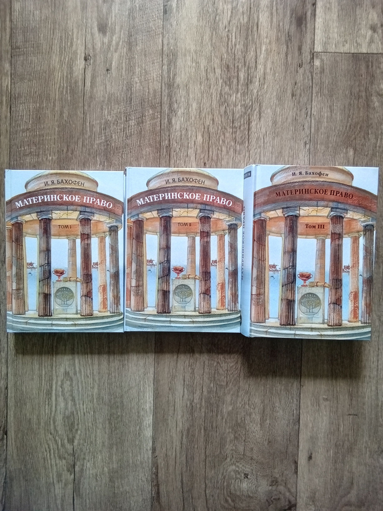 И. Я. Бахофен Материнское право. Комплект в 3х томах | Бахофен Иоганн Якоб  #1