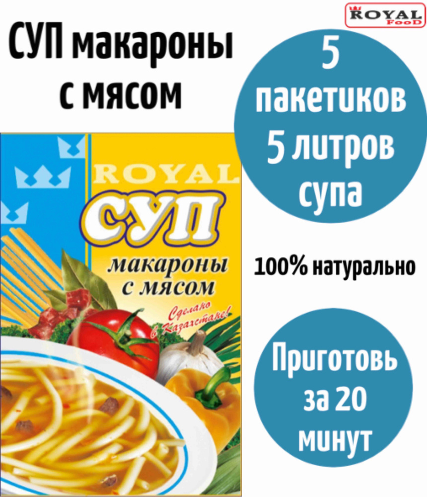 Суп быстрого приготовления Макароны с мясом ROYAL FOOD 5шт х 65гр  #1