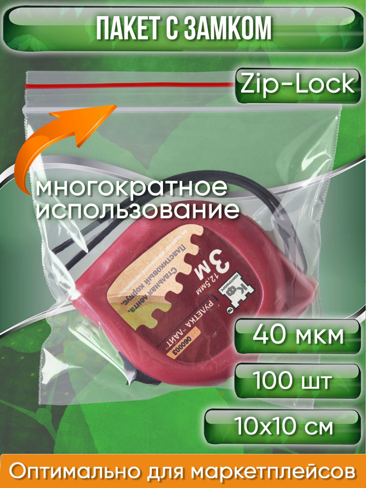 Пакет с замком Zip-Lock (Зип лок), 10х10 см, 40 мкм, 100 шт. #1
