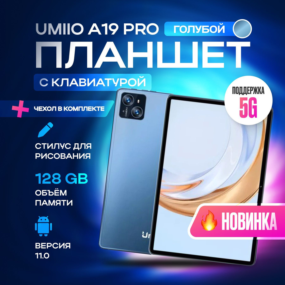 Планшет с клавиатурой Umiio A19 Pro 10.1" 2sim 6GB 128GB, планшет андроид игровой со стилусом  #1