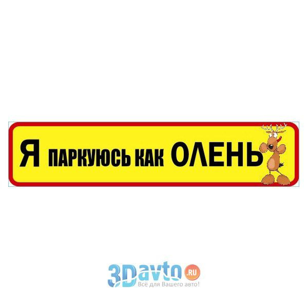 Наклейка прикол прямоуг. Я паркуюсь как Олень (60х265) (уп. 10 шт) A-STICKER  #1