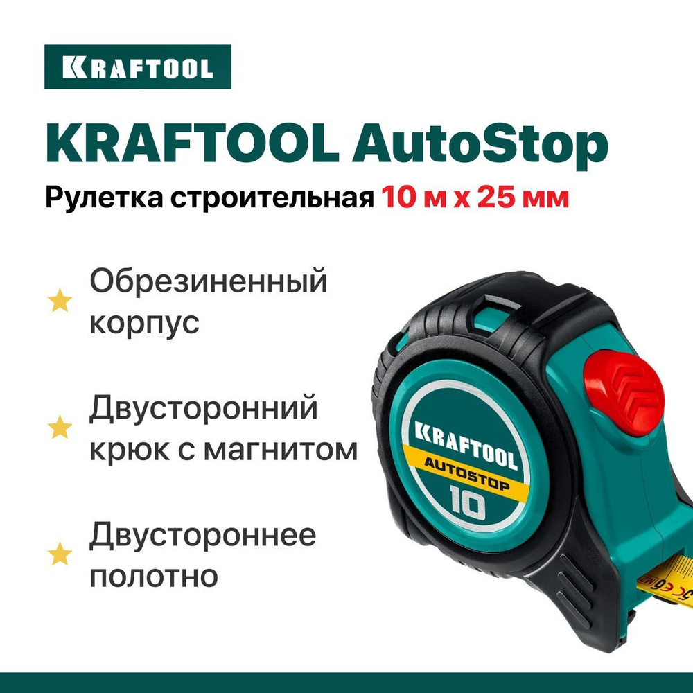 Рулетка 10 м х 25 мм строительная KRAFTOOL AutoStop, двустороннее полотно.  #1