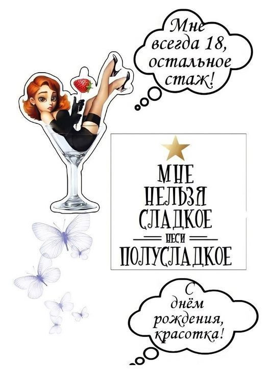 Сахарная картинка для торта "Мне нельзя сладкое, несите полусладкое ...