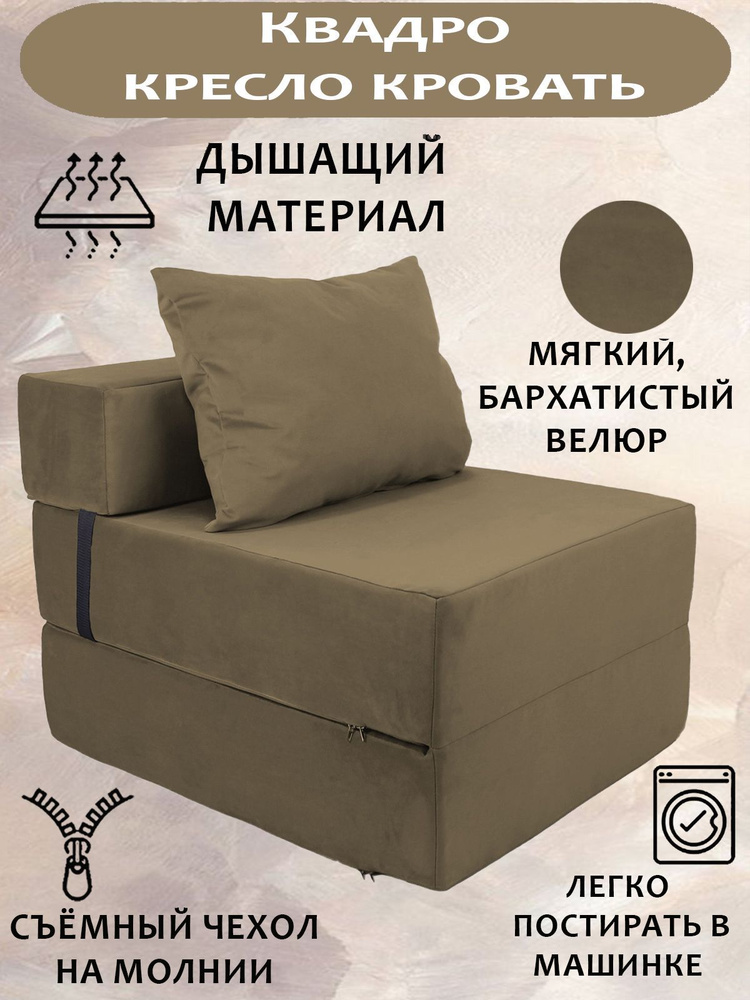 Бескаркасное кресло-кровать, диван-трансформер КВАДРО, Велюр Коричневый, со съемным чехлом, 70х80х38, #1