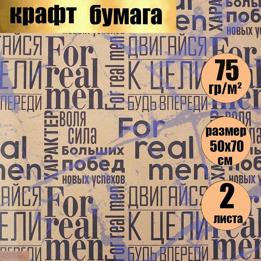 Бумага упаковочная подарочная крафт,мужская упаковка для подарков, "For real man" , в наборе 2 листа #1