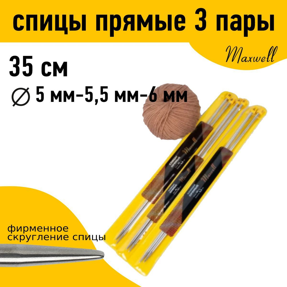Набор прямых спиц для вязания Maxwell Gold 35 см (5.0 мм, 5.5 мм, 6.0 мм) по 2 спицы каждого диаметра #1