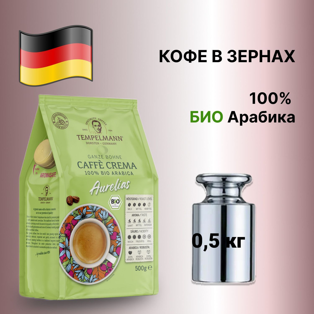 Кофе в зернах Темпельман Aurelias кафе крема 500 грамм, Германия  #1
