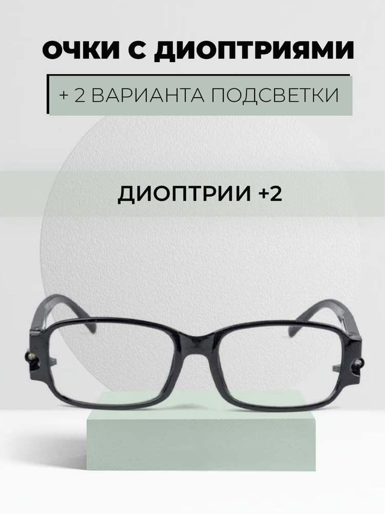 Очки для чтения, увеличительные с диоптриями +2 и светодиодной подсветкой, 2 диода белый и ультрафиолетовый, #1