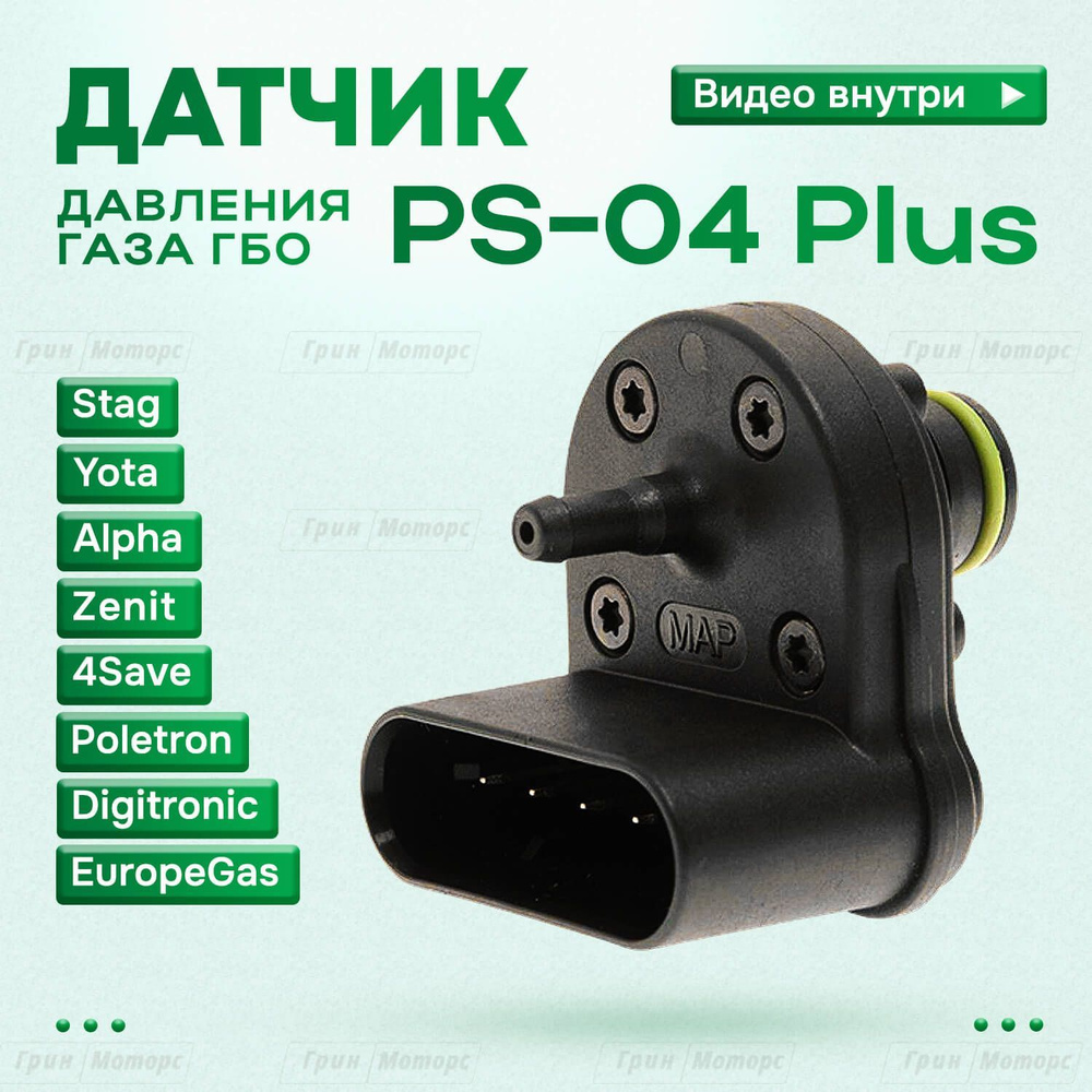 Датчик давления газа ГБО Мап сенсор PS-04 plus / датчик мап ПС 04 -  Digitronic арт. PS-04 - купить по выгодной цене в интернет-магазине OZON  (1218840704)