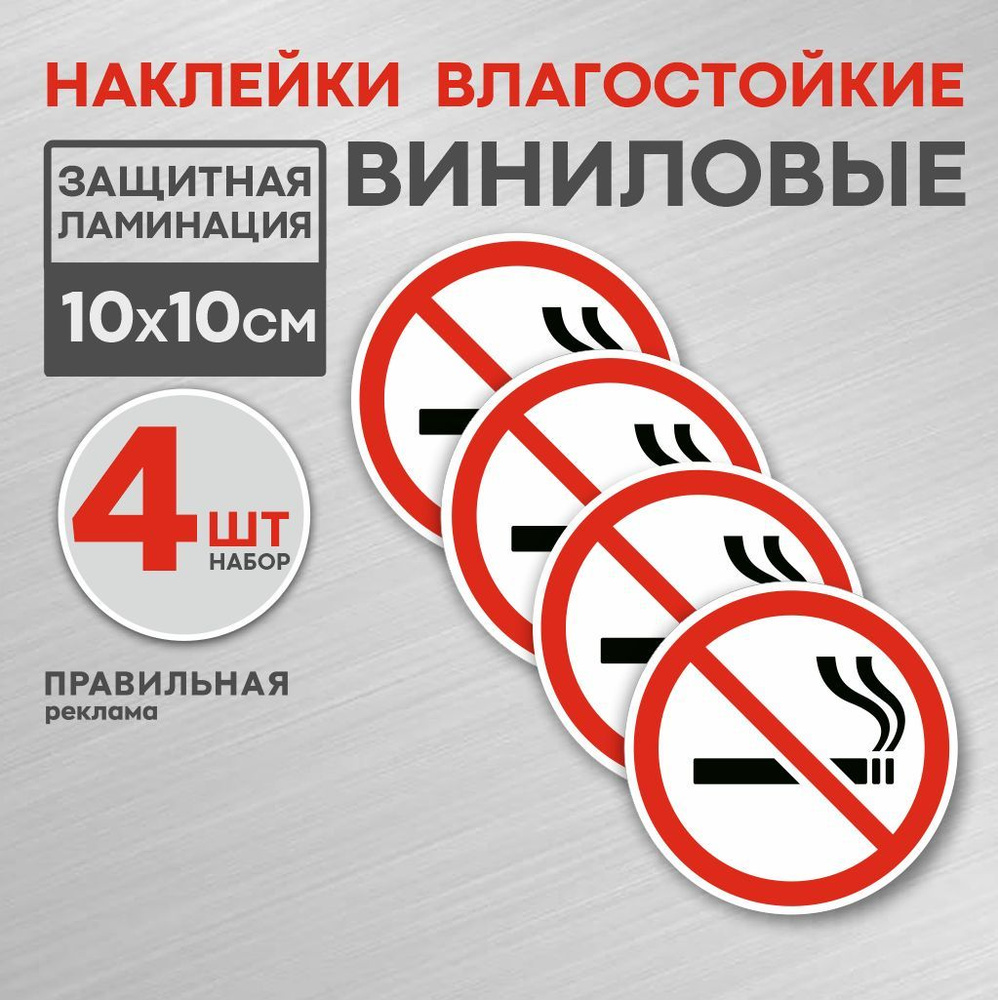 Знак "Курение запрещено" 4 шт. / Наклейка "Не курить", D-10 см. Правильная Реклама  #1