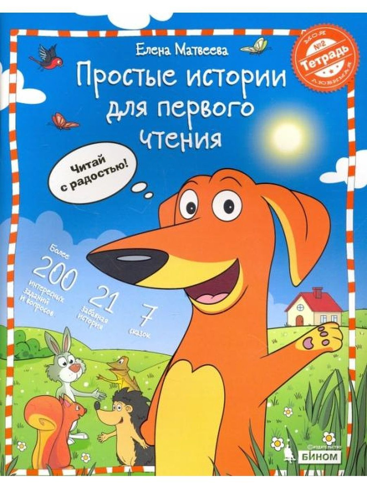 Простые истории для первого чтения. Тетрадь №2 | Матвеева Елена ...