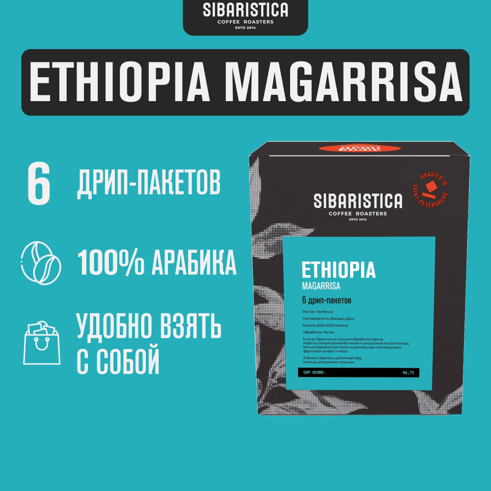 Дрип кофе Sibaristica Эфиопия Магарриса, (Молотый кофе в дрип-пакетах), 6шт*10г  #1