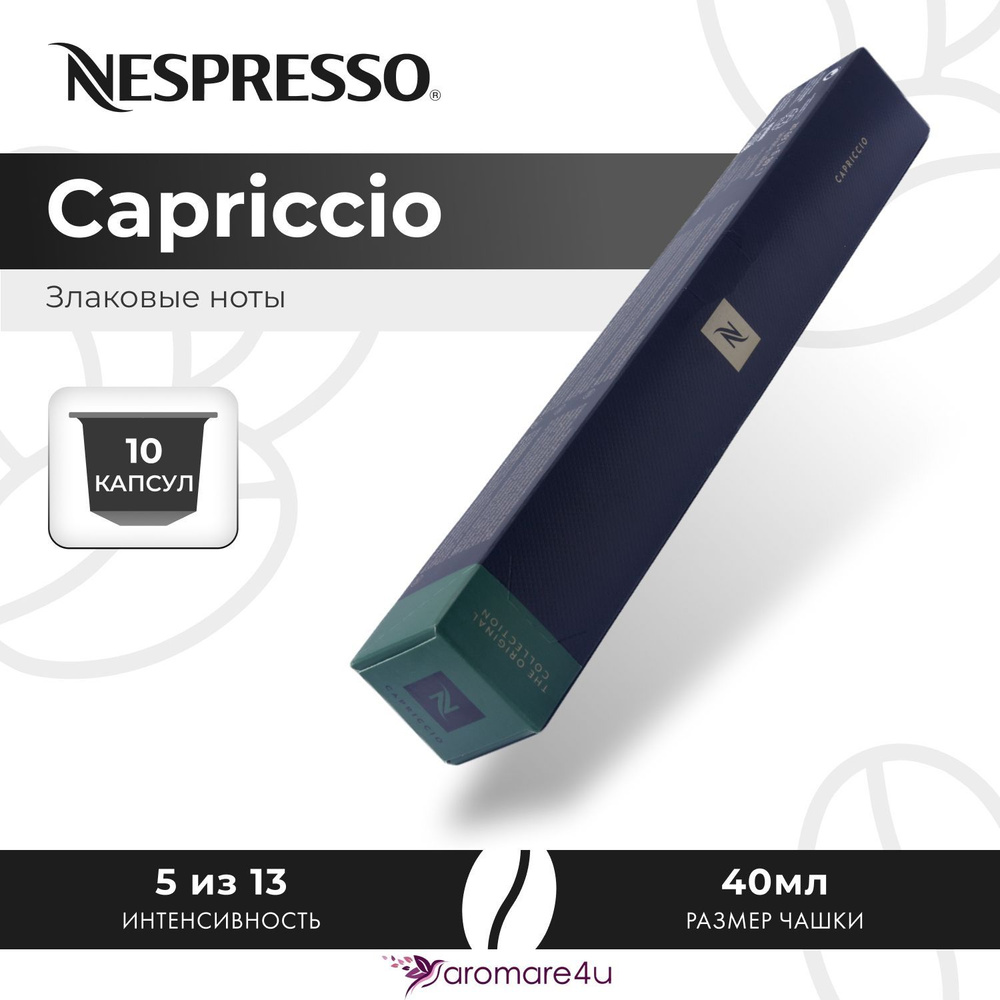 Кофе в капсулах Nespresso Capriccio - Злаковый с горчинкой - 10 шт #1
