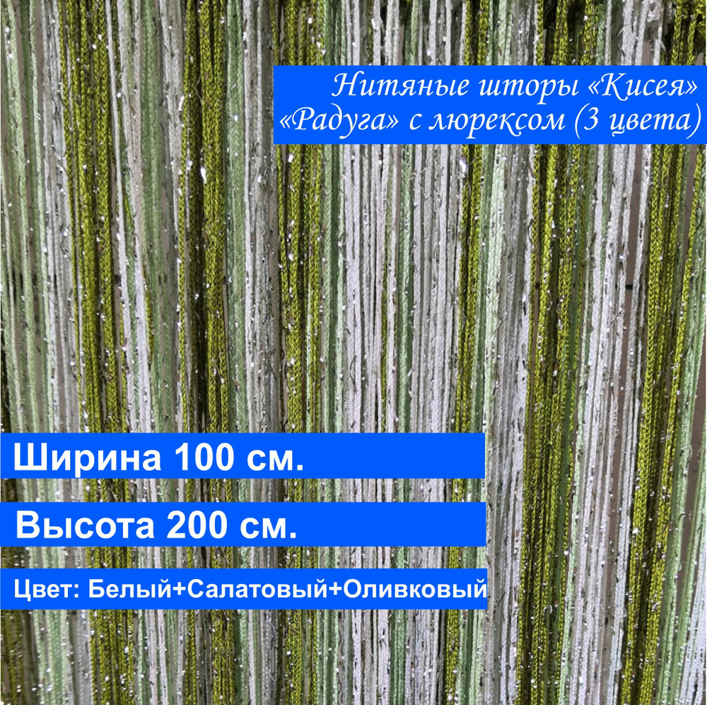 VI&TITEKS Занавеска нитяная, Белый, салатовый, оливковый, 200х100см  #1