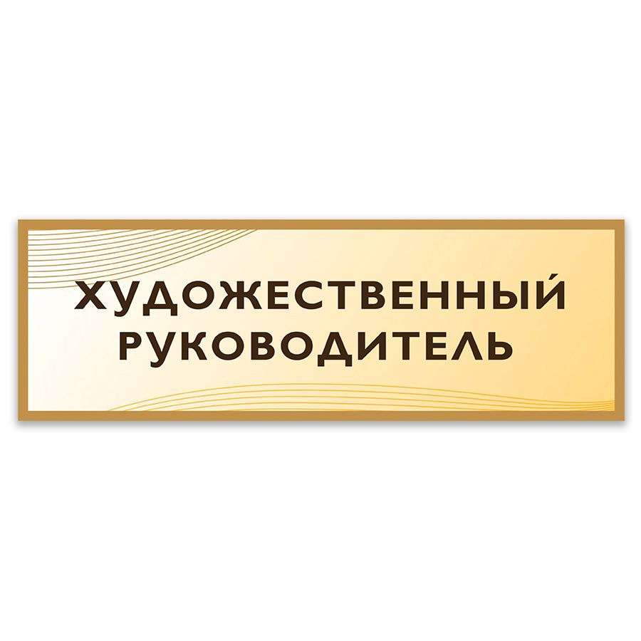 Табличка, Дом стендов, Художественный руководитель, 30 см х 10 см, в школу, на дверь  #1