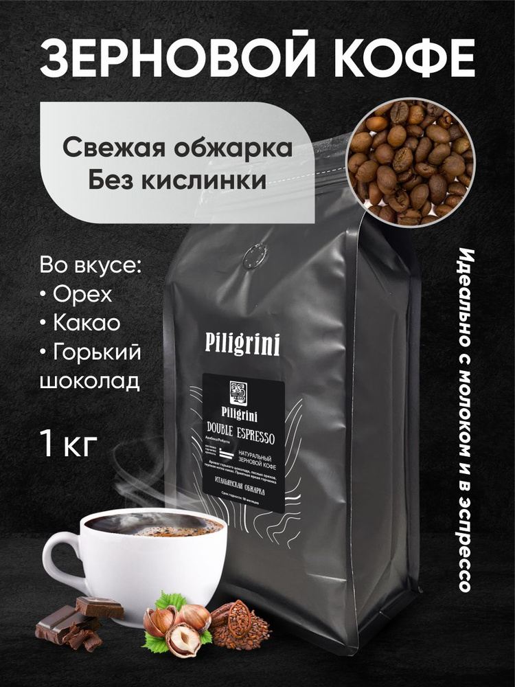 Кофе в зернах для кофемашины Piligrini Double Espresso - купить с ...