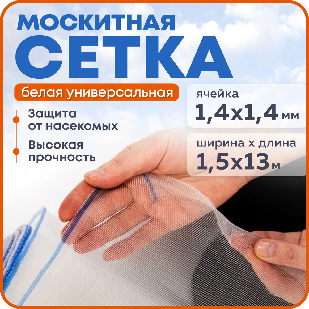 Москитная сетка 1,5х13 м, белая #1