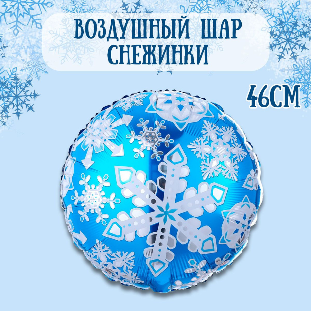 Воздушный шар на Новый год, Снежинка, 46см / Шарики на Новй год  #1
