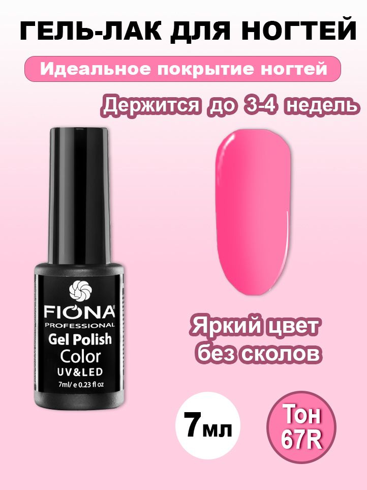Fiona/Гель Лак UV/LED, 7мл №67R розовый #1