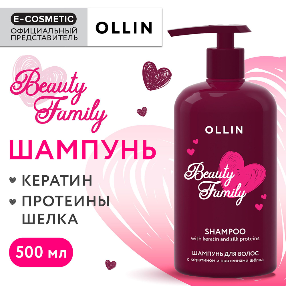 OLLIN Шампунь BEAUTY FAMILY для ухода за волосами с кератином и ...
