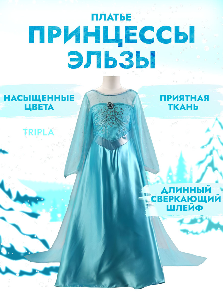 Платье карнавальное Tripla Принцесса Эльза #1