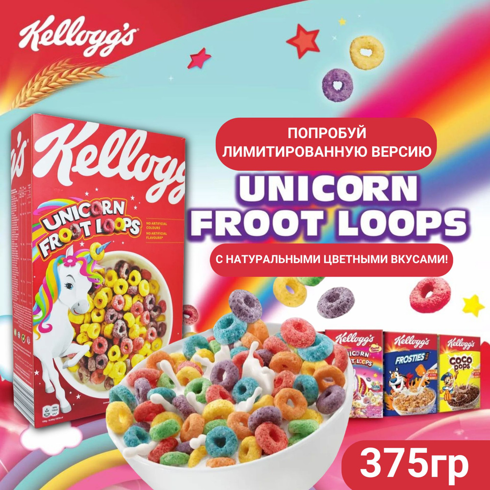 Сухой завтрак Kellogg's Unicorn Froot Loops / Келлогс Единорог Фрут Лупс 375 г. (Германия)  #1