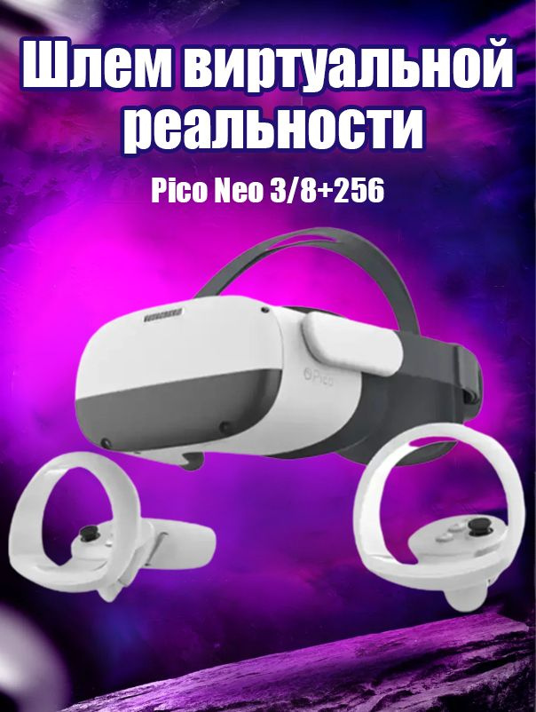 Pico Neo 3 Очки виртуальной реальности 8+256G CN #1