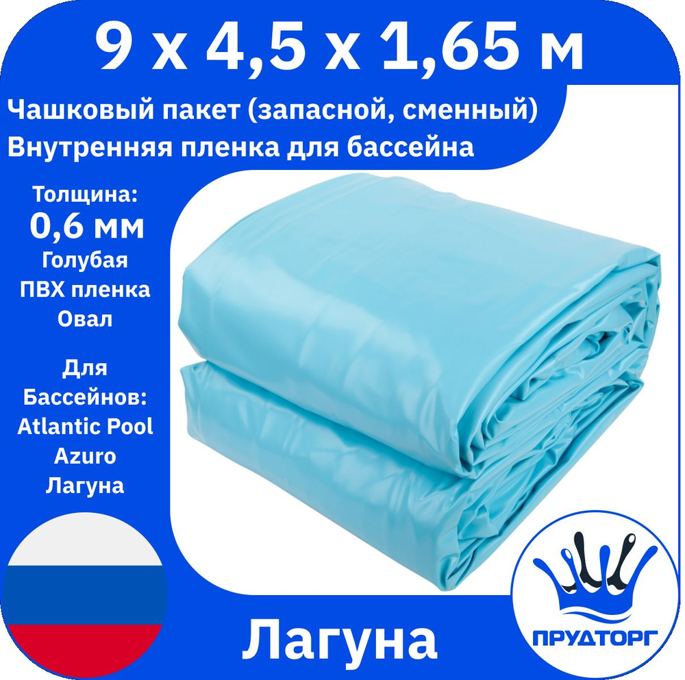 Чашковый пакет для бассейна Лагуна (9x4,5x1,65 м, 0,6 мм) Голубой Овал, Сменная внутренняя пленка для #1