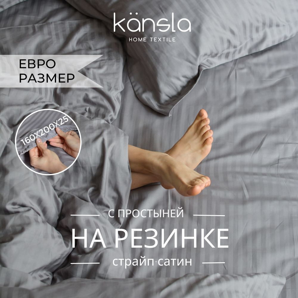 Комплект постельного белья Kansla с простыней на резинке 160х200 х30, Серый Евро Страйп сатин, пододеяльник #1